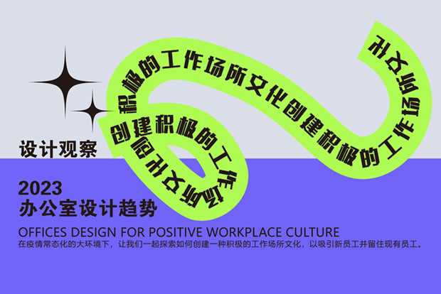 设计观察 | 2023办公设计趋势：创建积极的工作场所文化